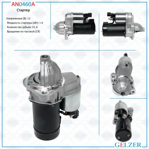 Стартер GELZER AN0460A
