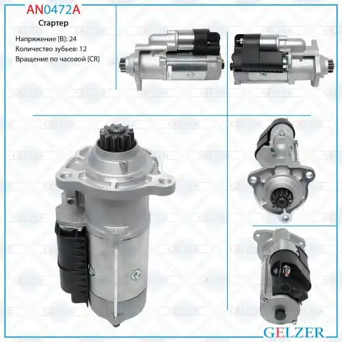 Стартер GELZER AN0472A
