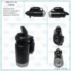 Стартер GELZER AN0541A