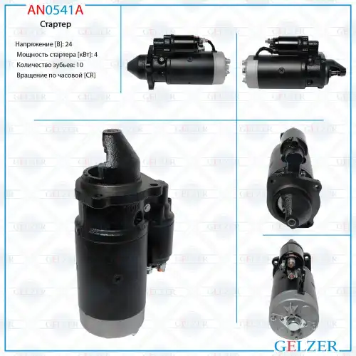 Стартер GELZER AN0541A