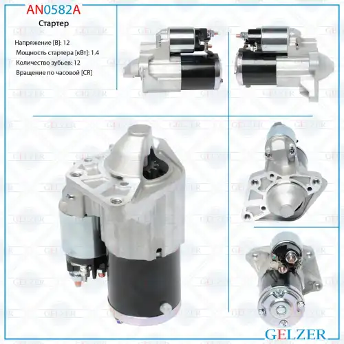 Стартер GELZER AN0582A