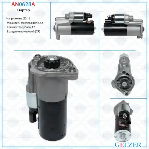 Стартер GELZER AN0628A