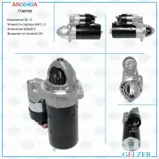 Стартер GELZER AN0640A
