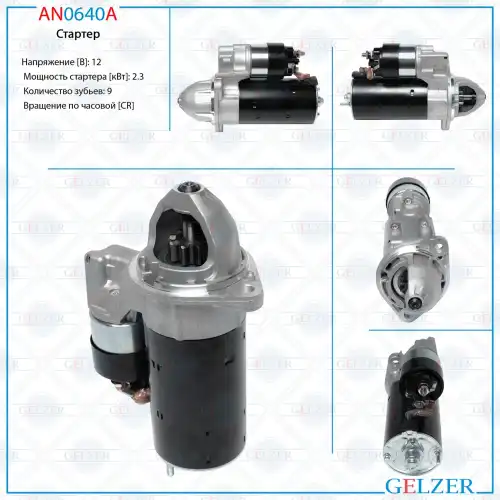Стартер GELZER AN0640A