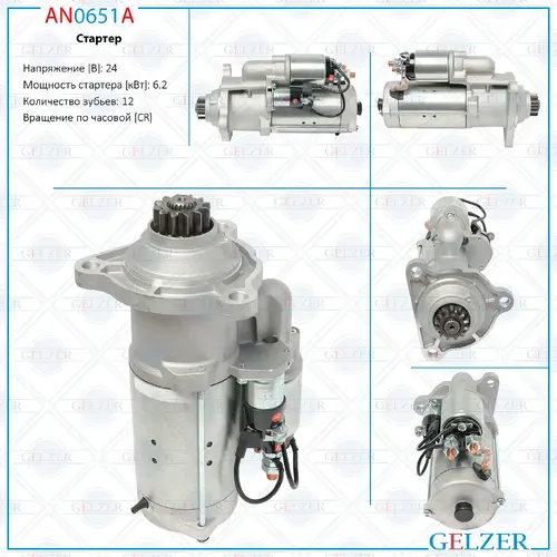 Стартер GELZER AN0651A