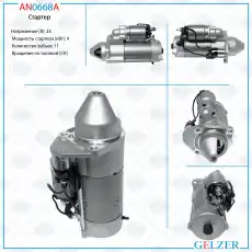 Стартер GELZER AN0668A