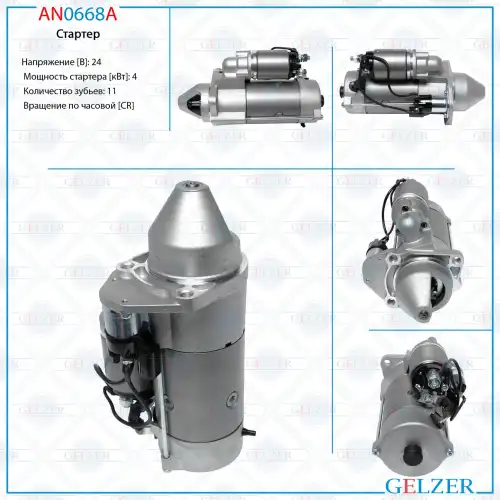 Стартер GELZER AN0668A