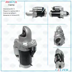 Стартер GELZER AN0670A