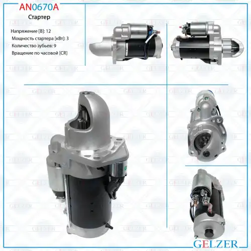 Стартер GELZER AN0670A