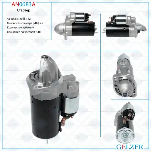 Стартер GELZER AN0683A