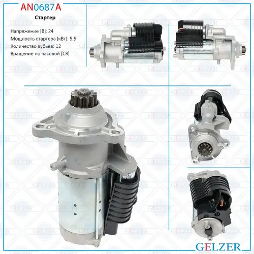 Стартер GELZER AN0687A