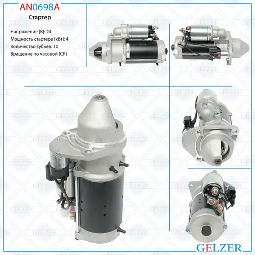 Стартер GELZER AN0698A