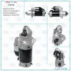 Стартер GELZER AN0714A