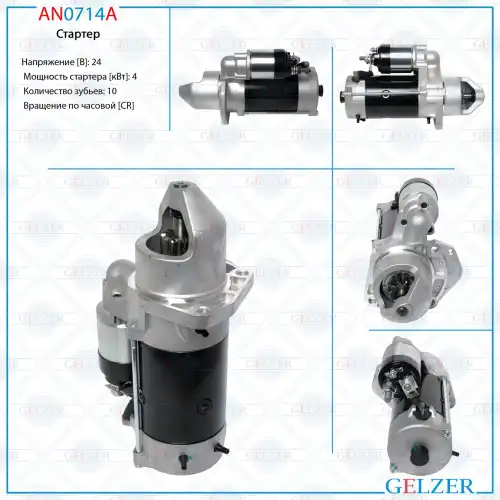 Стартер GELZER AN0714A