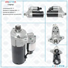 Стартер GELZER AN0719A