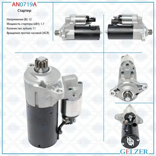 Стартер GELZER AN0719A
