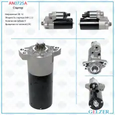 Стартер GELZER AN0725A