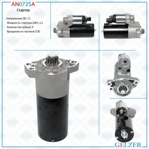 Стартер GELZER AN0725A