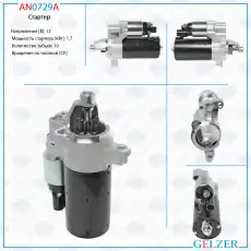 Стартер GELZER AN0729A