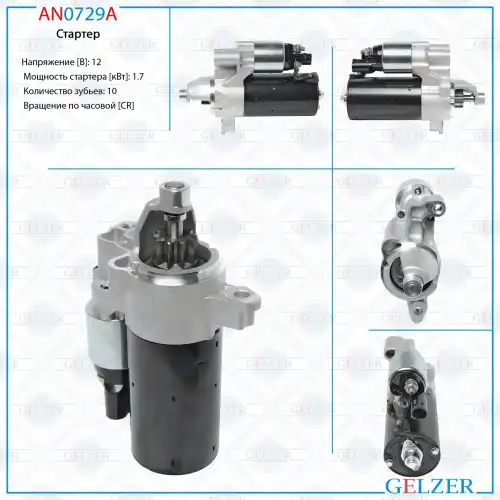 Стартер GELZER AN0729A