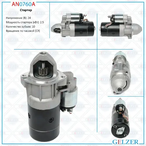 Стартер GELZER AN0760A