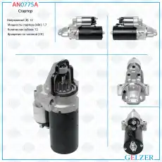 Стартер GELZER AN0775A