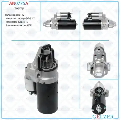Стартер GELZER AN0775A