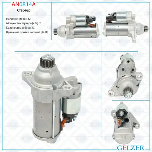 Стартер GELZER AN0814A