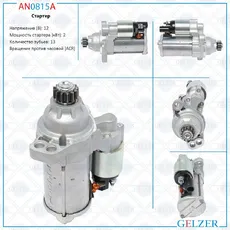 Стартер GELZER AN0815A
