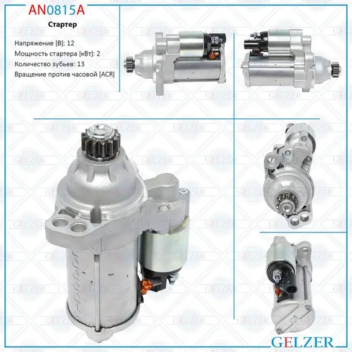 Стартер GELZER AN0815A