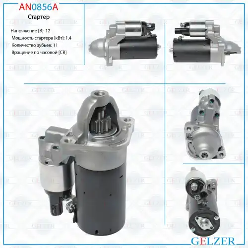 Стартер GELZER AN0856A
