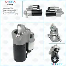 Стартер GELZER AN0865A