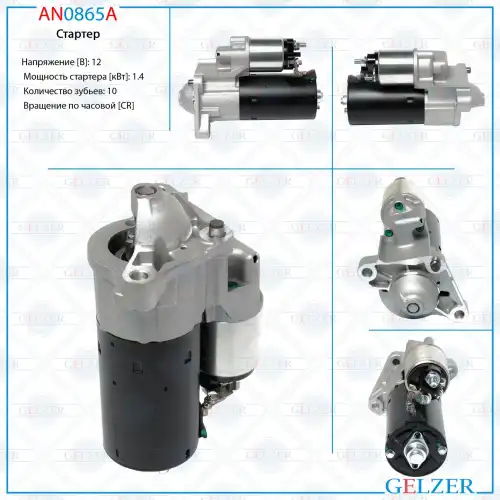 Стартер GELZER AN0865A