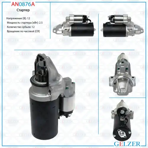 Стартер GELZER AN0876A