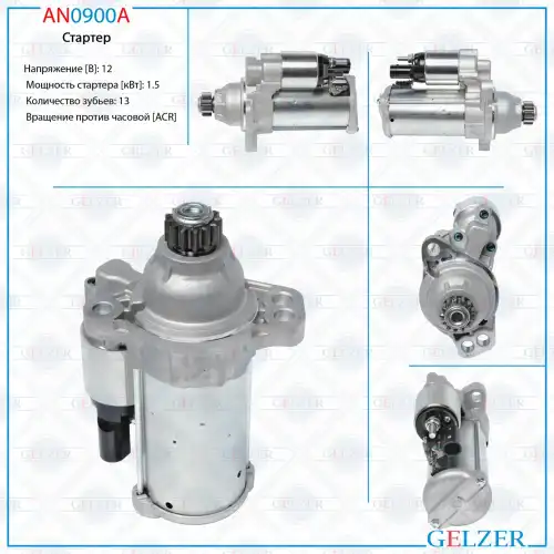 Стартер GELZER AN0900A