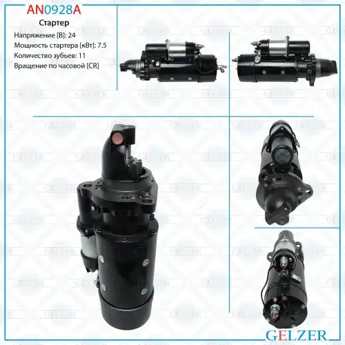 Стартер GELZER AN0928A