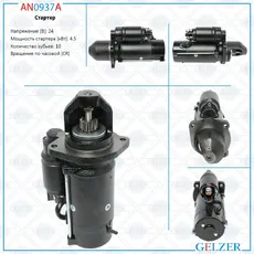 Стартер GELZER AN0937A