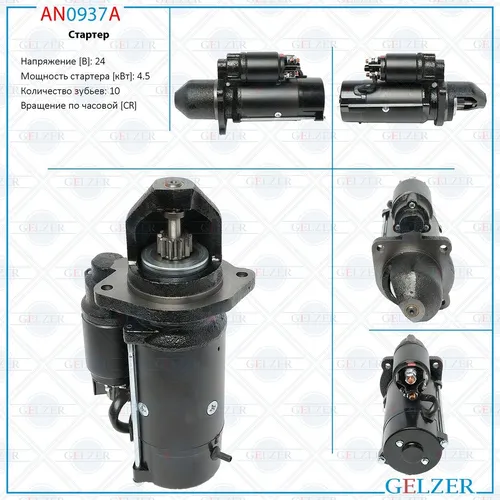 Стартер GELZER AN0937A