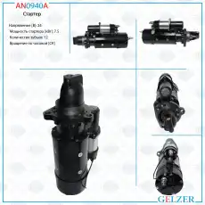 Стартер GELZER AN0940A