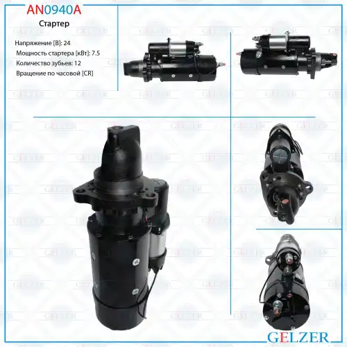 Стартер GELZER AN0940A
