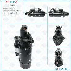 Стартер GELZER AN0941A