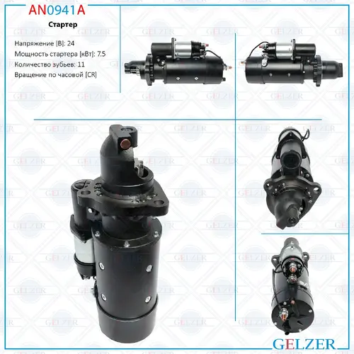 Стартер GELZER AN0941A
