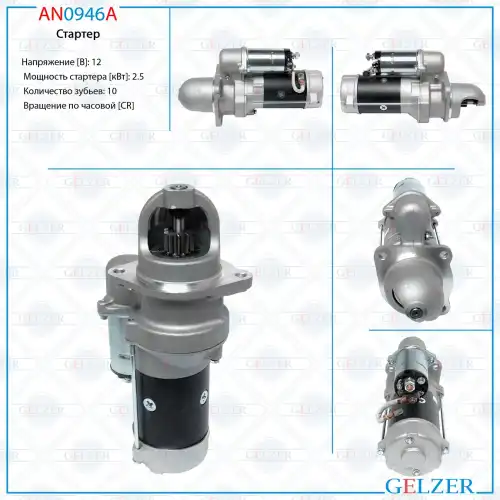 Стартер GELZER AN0946A