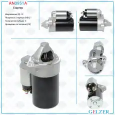 Стартер GELZER AN0951A