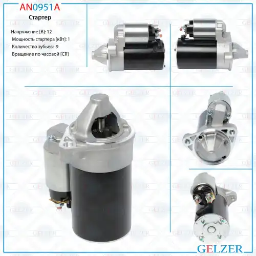Стартер GELZER AN0951A