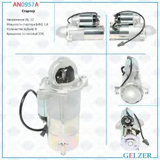 Стартер GELZER AN0957A