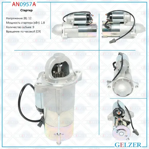 Стартер GELZER AN0957A