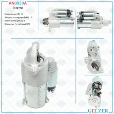 Стартер GELZER AN0959A
