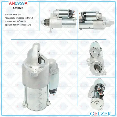 Стартер GELZER AN0959A