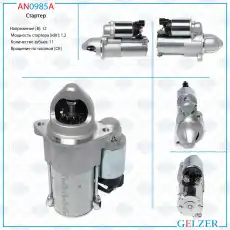 Стартер GELZER AN0985A
